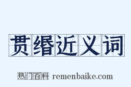 贯缗近义词是什么意思的图片